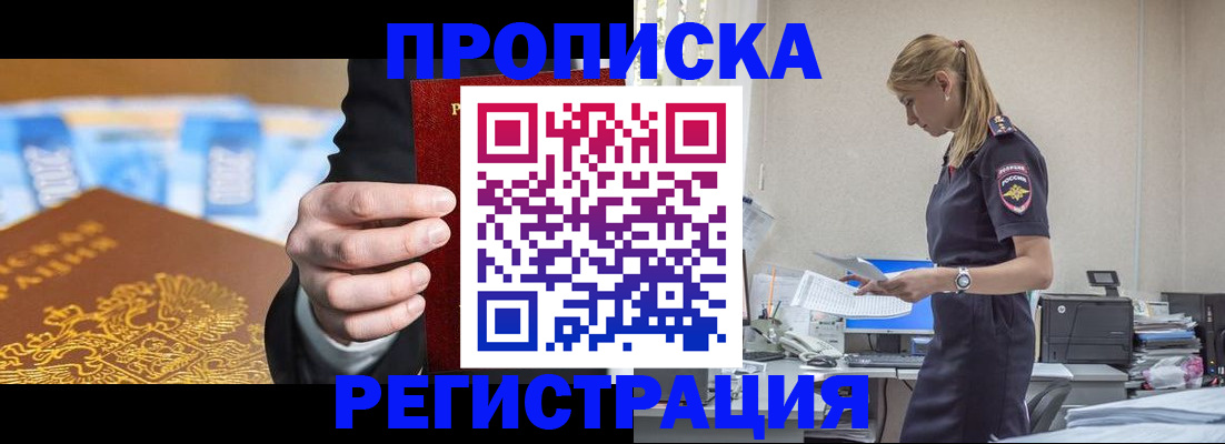 прописка от собственника в Томске
