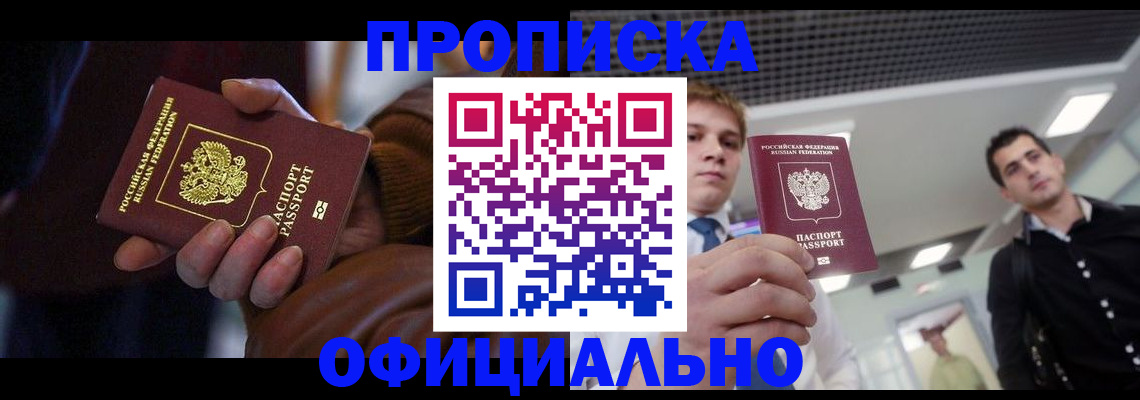 купить прописку в Томске
